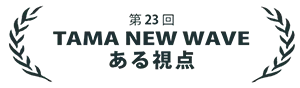 タマある視点部門